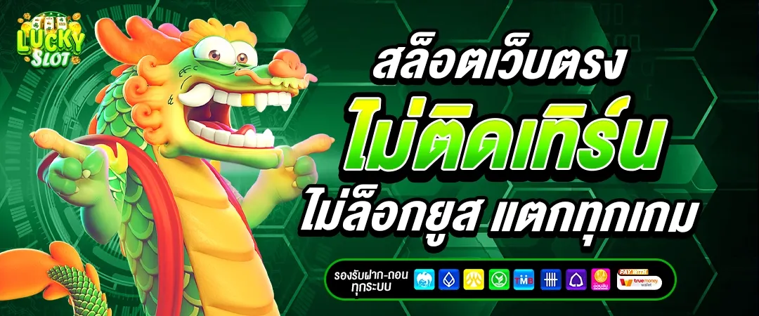 สล็อตเว็บตรง BY ลักกี้ สล็อต 777